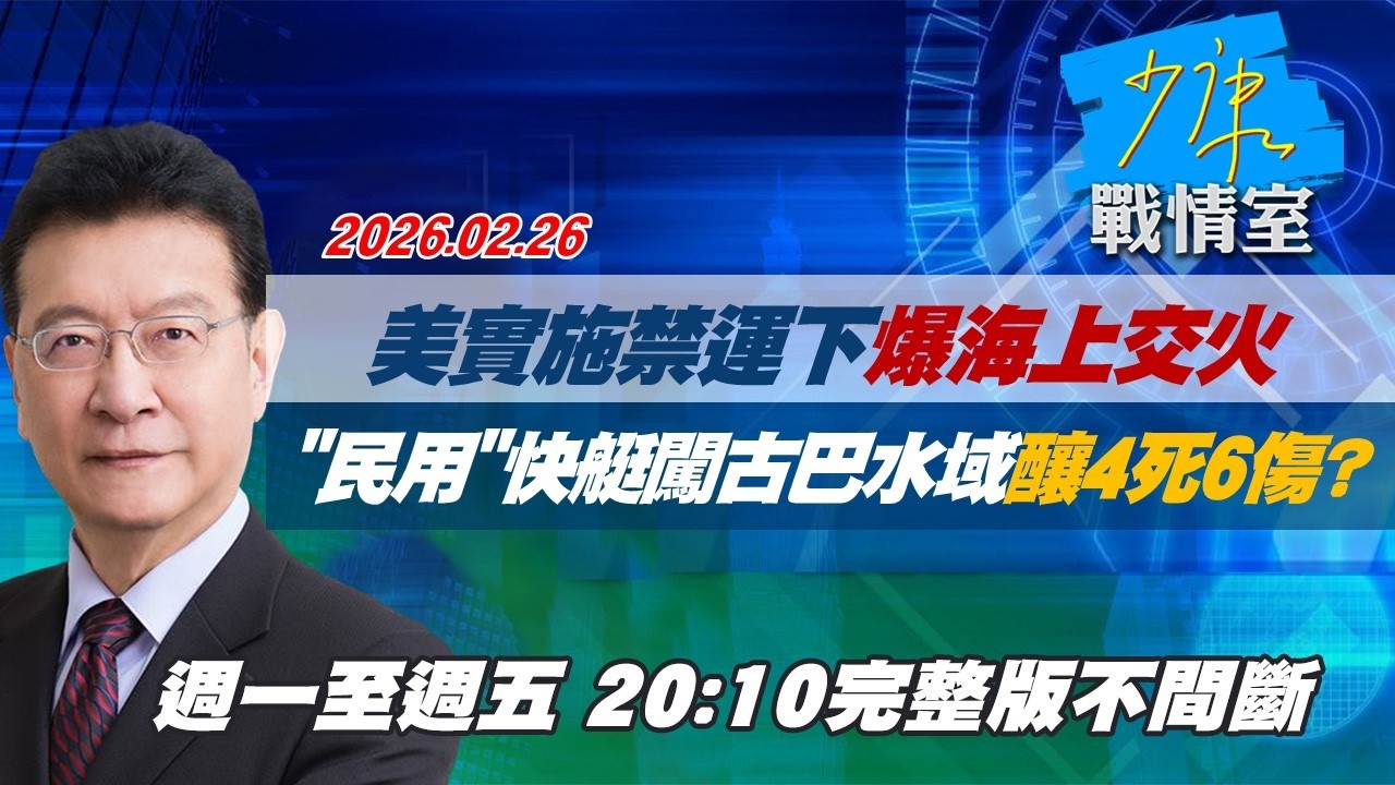 【#完整版不間斷】美實施禁運下爆海上交火　“民用”快艇闖古巴水域釀4死6傷？#少康戰情室 20260226
