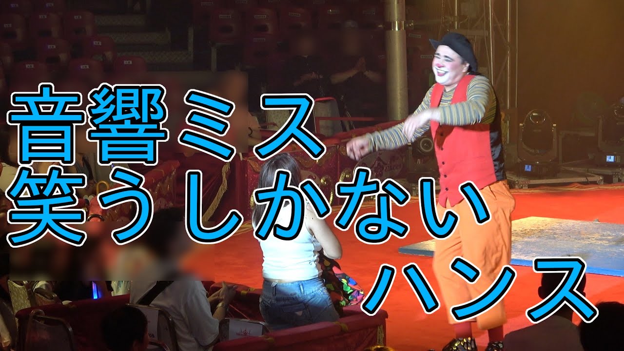 [堺公演・開催中]ハンスさん、笑うしかない。音楽のタイミングを間違える音響さん (さくらサーカス・Sakura Circus)
