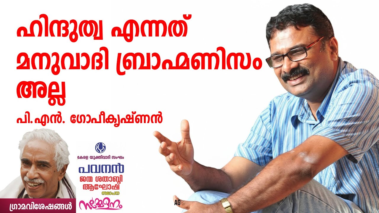 ഹിന്ദുത്വവത്ക്കരണം നാം തിരിച്ചറിയാത്ത യാഥാർത്ഥ്യങ്ങൾ | P N Gopikrishnan |