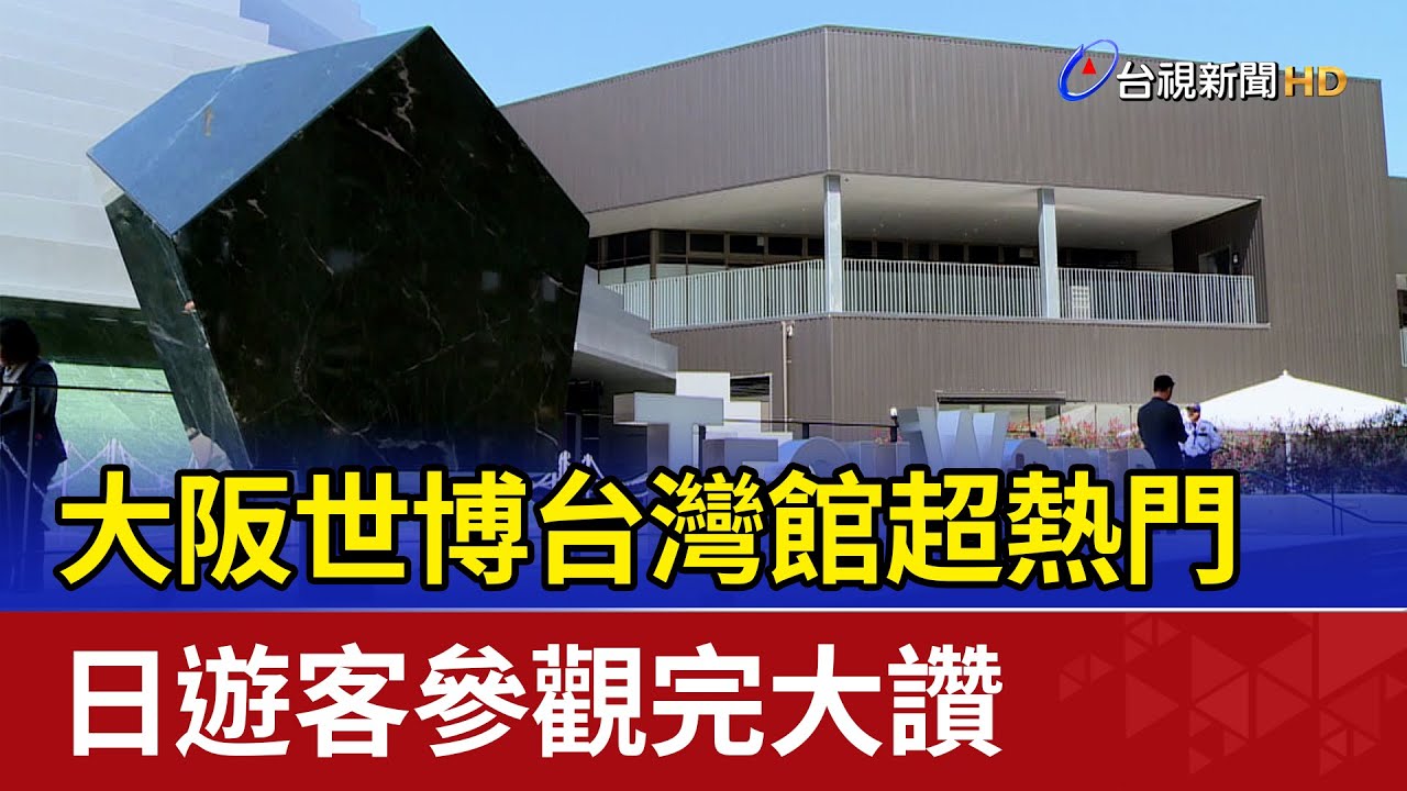 大阪世博台灣館超熱門 日遊客參觀完大讚