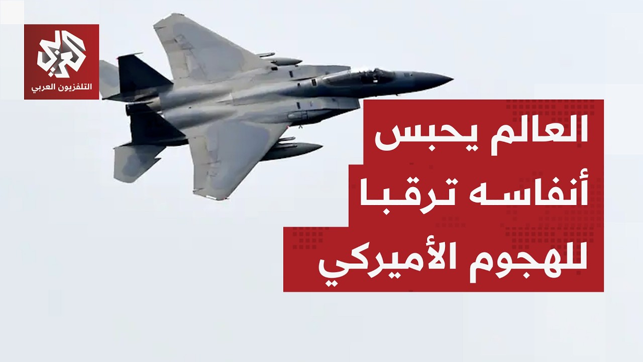 ترمب يشعل المخاوف بتصريح صادم حول قصف إيران وطهران تلعب آخر أوراقها لتفادي الأسوأ