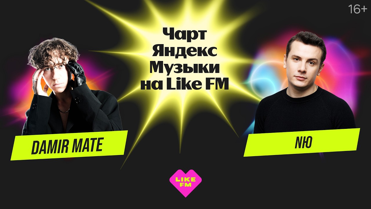 Чарт Яндекс Музыки на Like FM // Гости - NЮ и Damir Mate