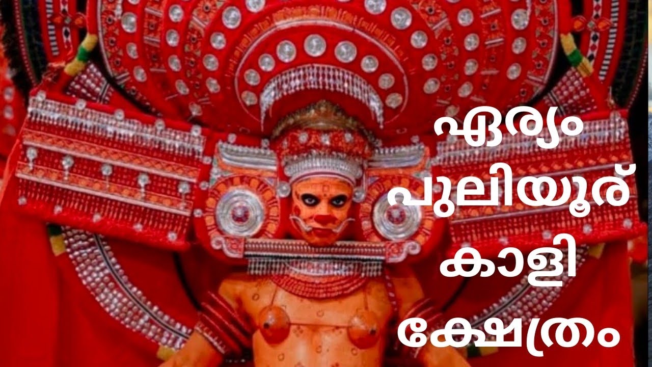 തെയ്യം കാണാൻ പോയാലോ, ഏര്യം പുലിയൂര് കാളി ക്ഷേത്രം 