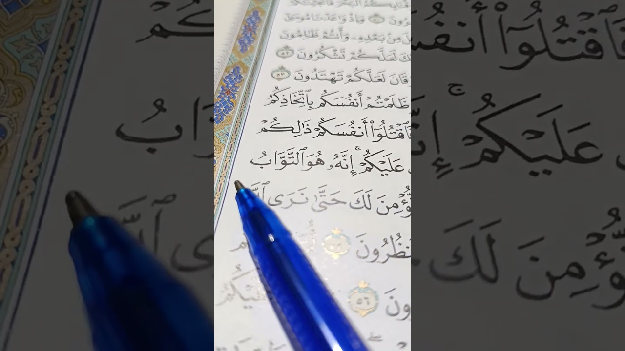 تجويد الميم الساكنة والاخفاء وتصحيح اداء سورة البقرة من الآية 52الي57