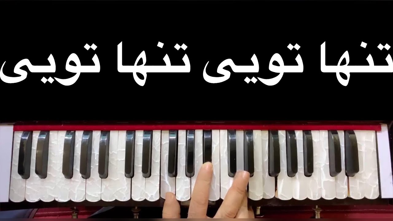 Ahmad zahir  tanha to E تنها تویی تنهاتویی آموزش آهنگ احمدظاهرباسرگم هاآکوردهاوروش خواند آن باطبله
