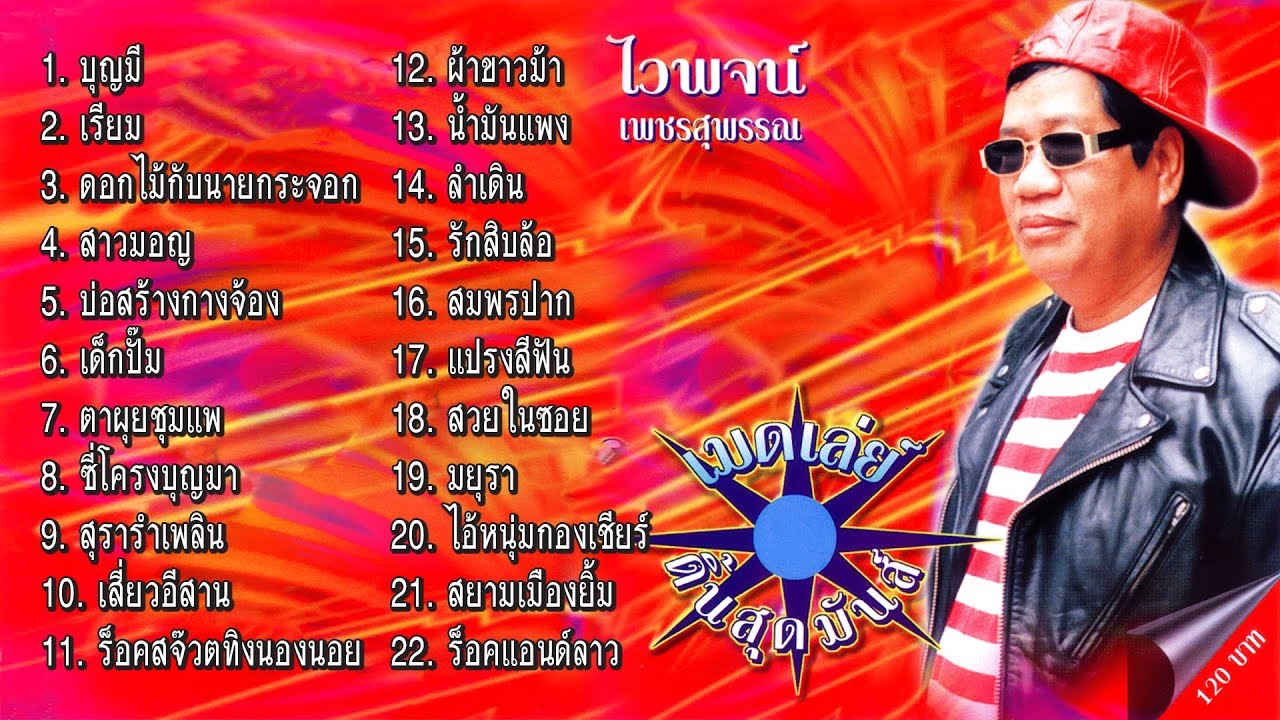 ไวพจน์ เพชรสุพรรณ เมดเล่ย์ดิ้นสุดมันส์ ฟังกันยาวๆ ต่อเนื่อง 1 ชั่วโมง [Official Playlist]