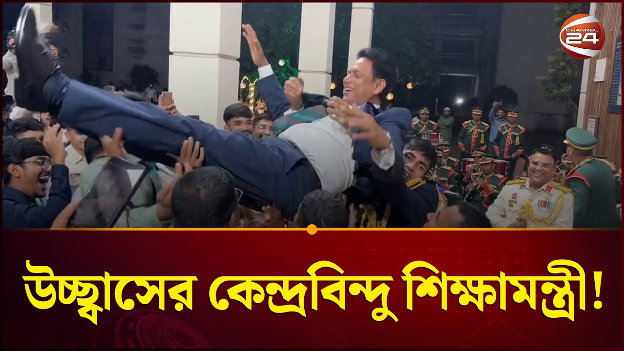 শিক্ষামন্ত্রীকে কাছে পেয়ে উচ্ছ্বসিত সামরিক বাহিনীর সদস্যরা | Education Minister