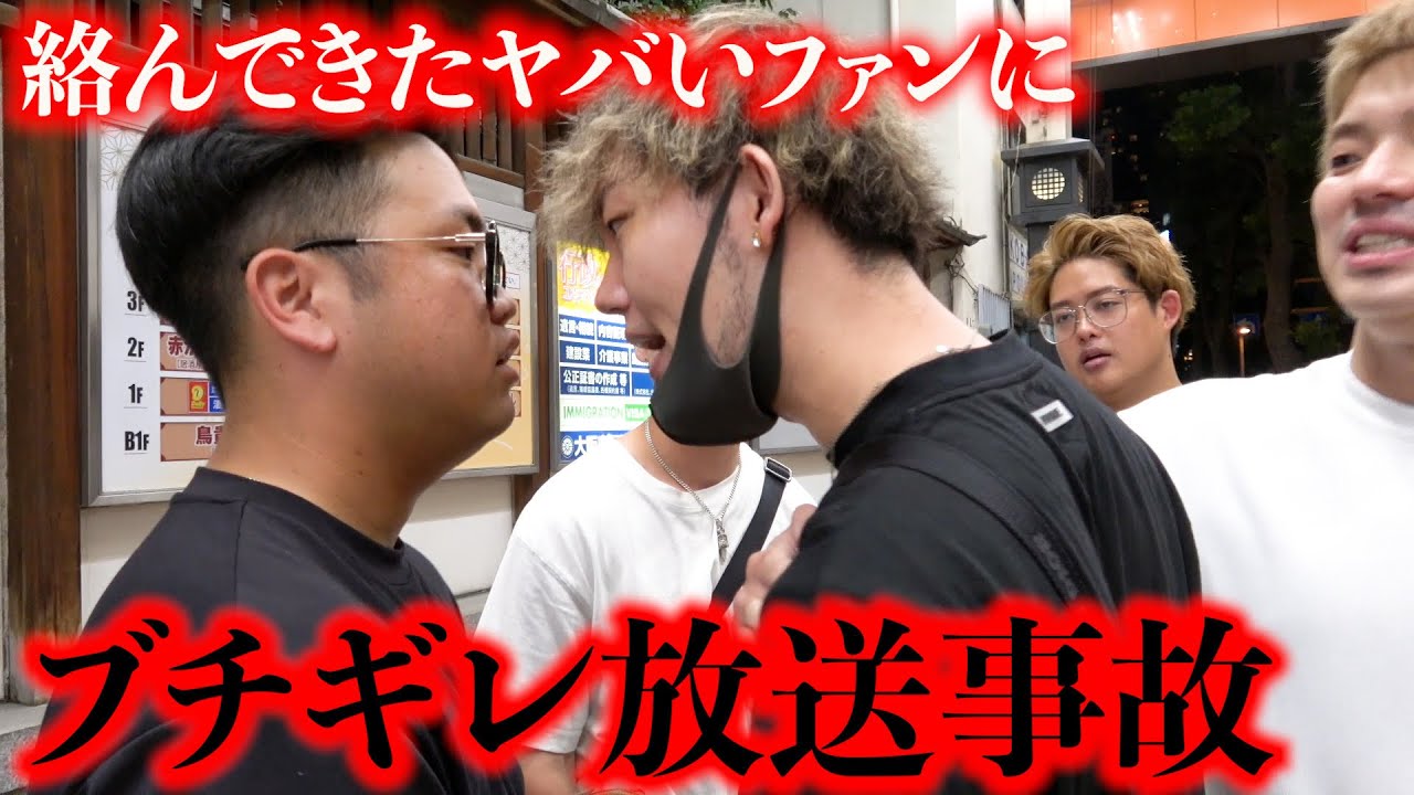 【放送事故】生意気なファンに元ヤンがガチギレする瞬間