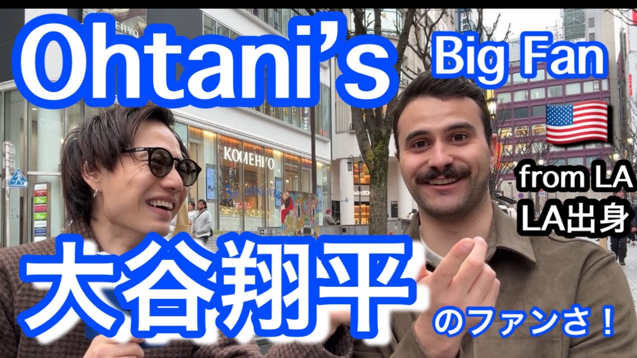 【大谷翔平ファンと出会った】LA住みアメリカ人！He's a big fan of Shohei Ohtani!