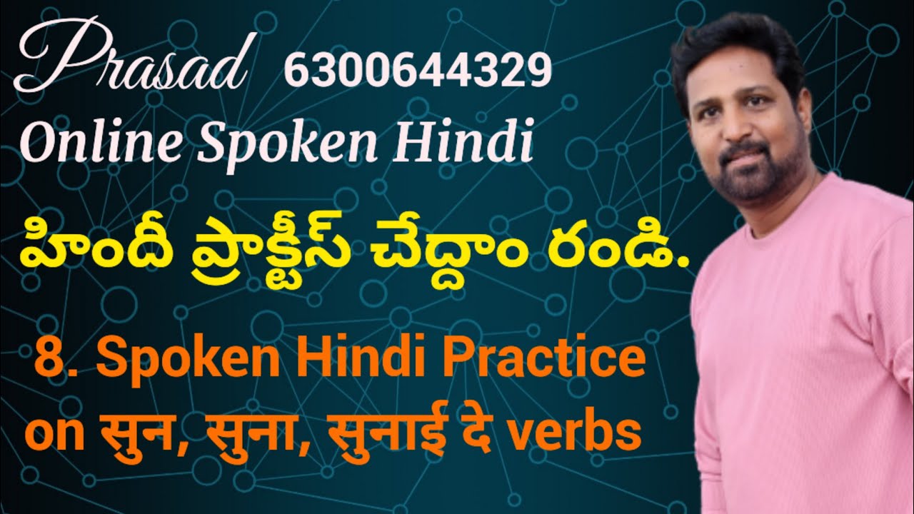 8. హిందీ ప్రాక్టీస్ చేద్దాం రండి.  सुन, सुना, सुनाई दे  verbs पर practice.  Online Spoken Hindi.