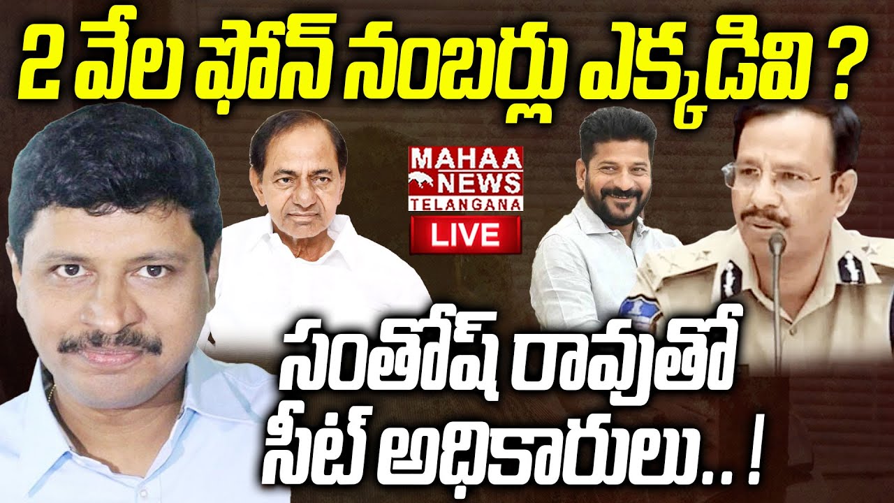 VC Sajjanar Question Asking For Santhosh Rao Due To Phone Tapping Case🔴LIVE : ఎవరెవరికి.. | Mahaa