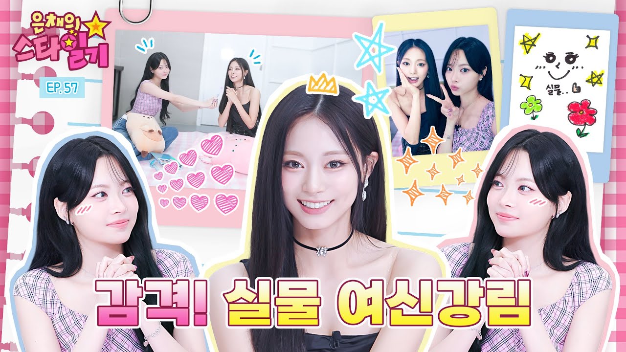[ENG/JP] 은채MC가 뽑은 실물 여신 1위 등장🏅 기럭지 막내들의 수줍음 폭발 현장🤯💕 | 은채의 스타일기💫 EP.57 | TZUYU