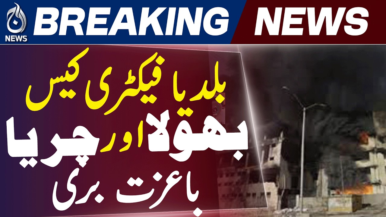 Baldia Factory Case | Supreme Court Verdict | Appeals Accepted - Aaj News