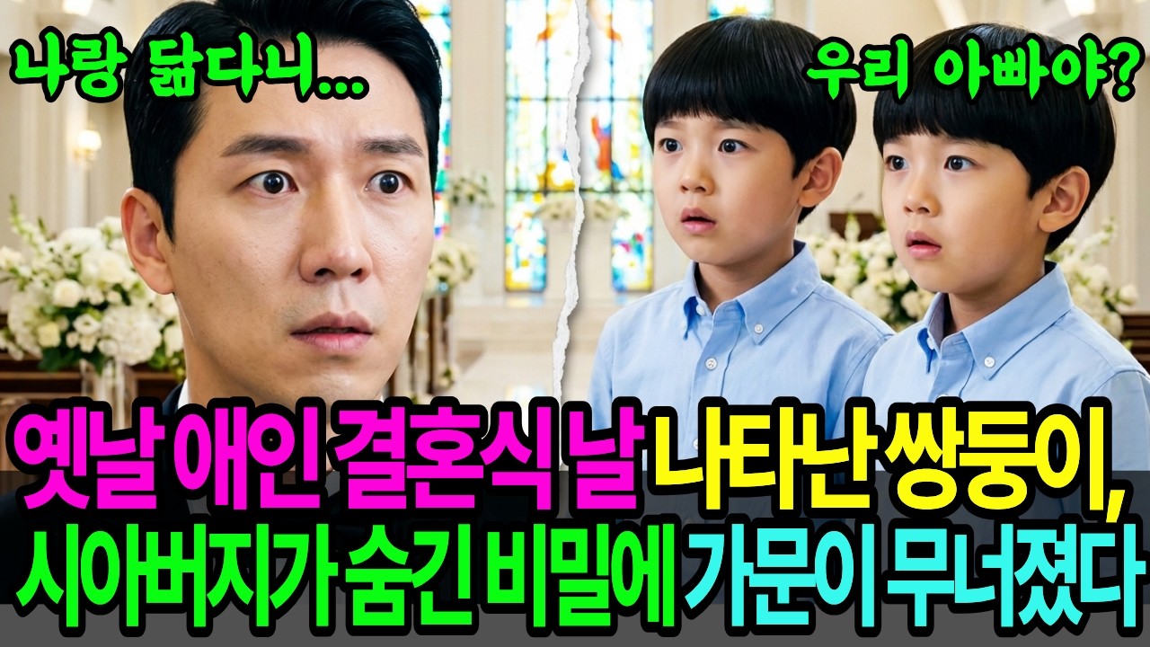 😱 결혼식 날 나타난 쌍둥이, 시아버지가 숨긴 비밀에 가문이 무너졌다 💔🔥 노후사연 ㅣ시니어사연 ㅣ사연채널 ㅣ오디오북