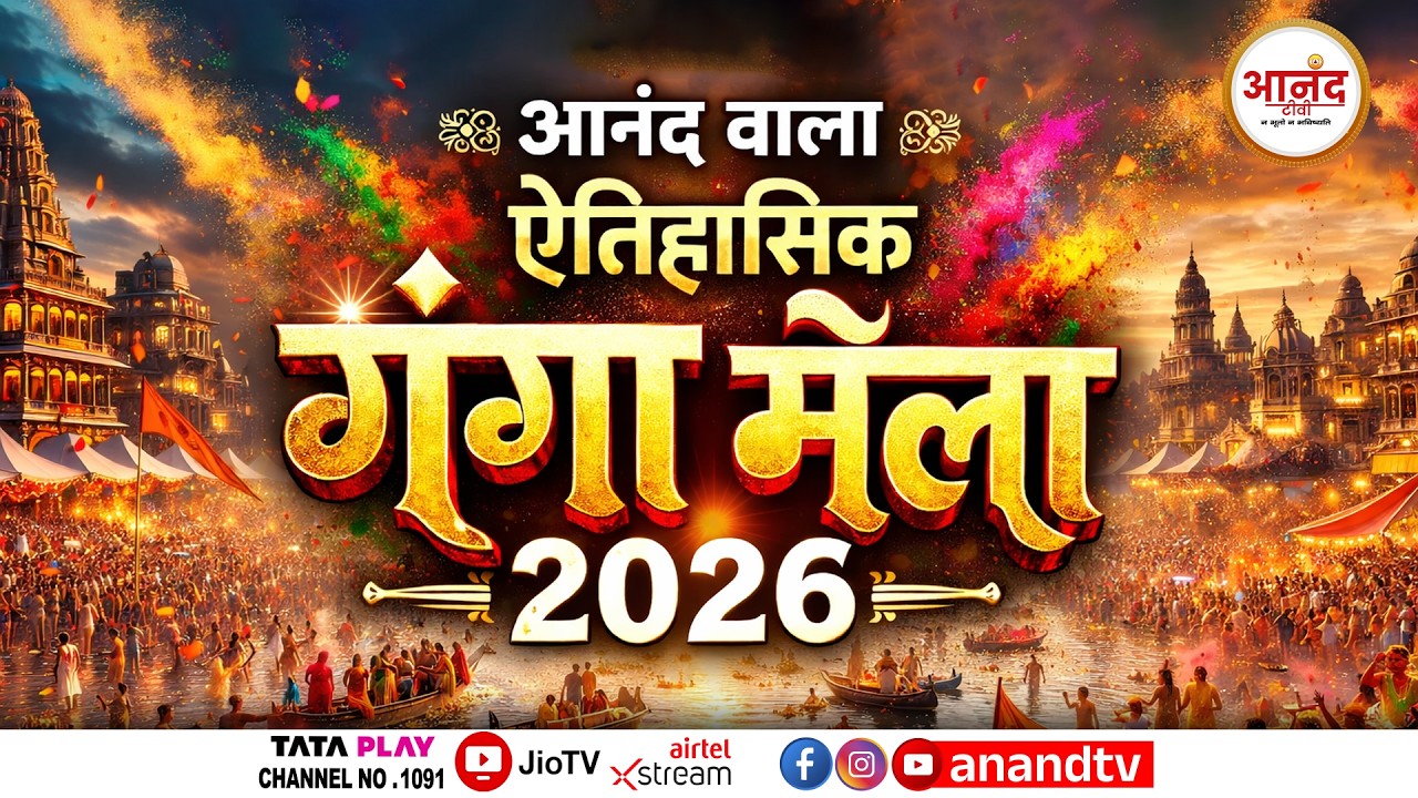 Kanpur Ganga Mela 2026 | आनंद वाला ऐतिहासिक गंगा मेला | Full Coverage | Anand TV National