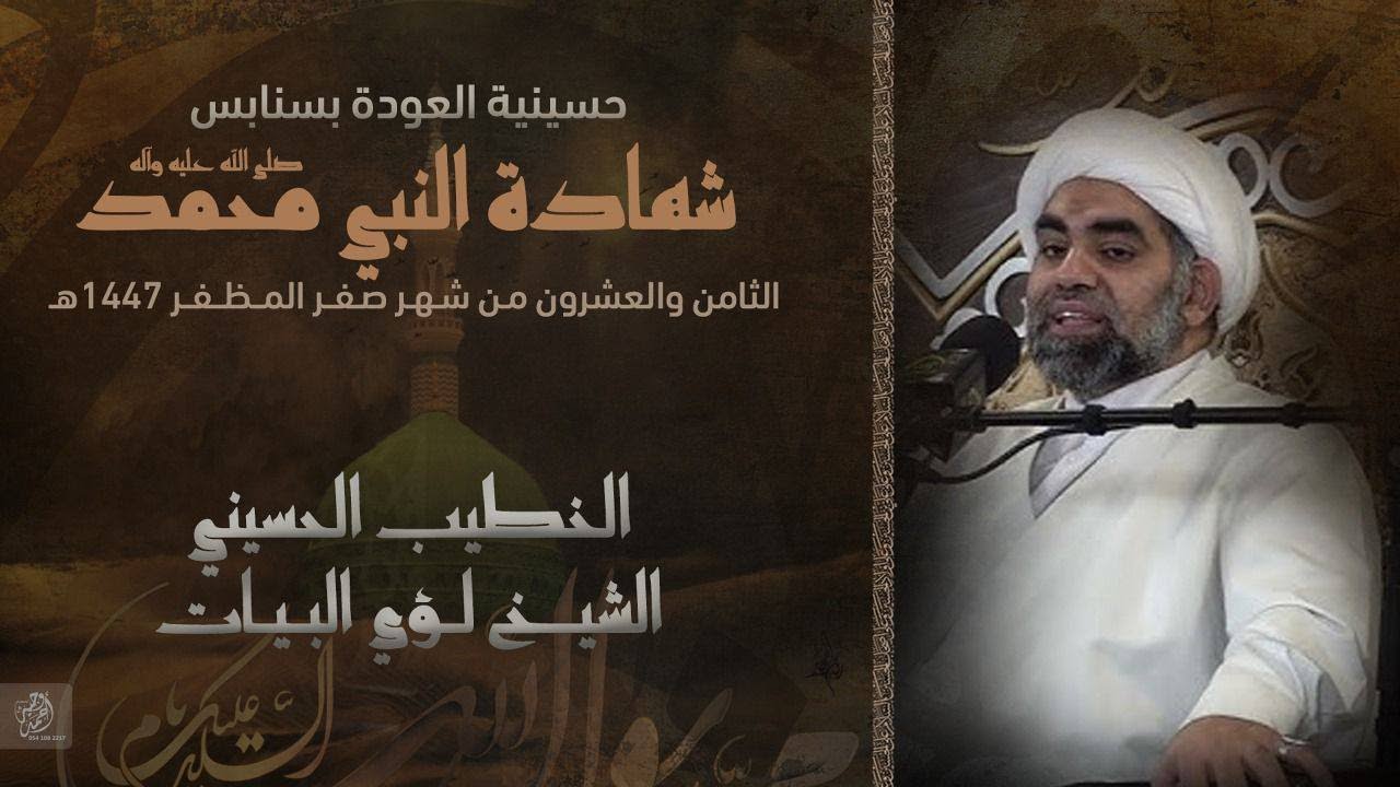 بث مباشر - ذكرى وفاة النبي الاعظم (ص) 1447 هـ  - الشيخ لؤي البيات