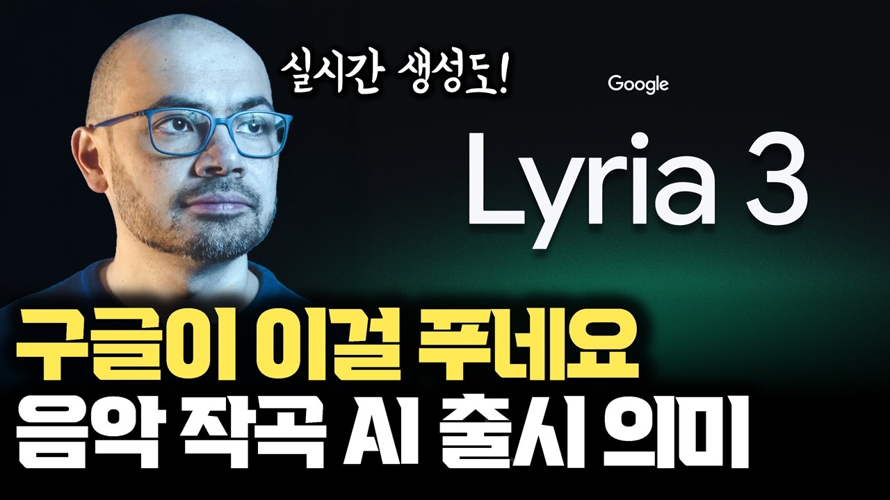 구글이 또… 텍스트, 이미지 넣으면 노래 음악 I 실시간 작곡구글 Lyria 3 Gemini에 출시 | Lyria Realtime으로 실시간 생성형 음악 등장…