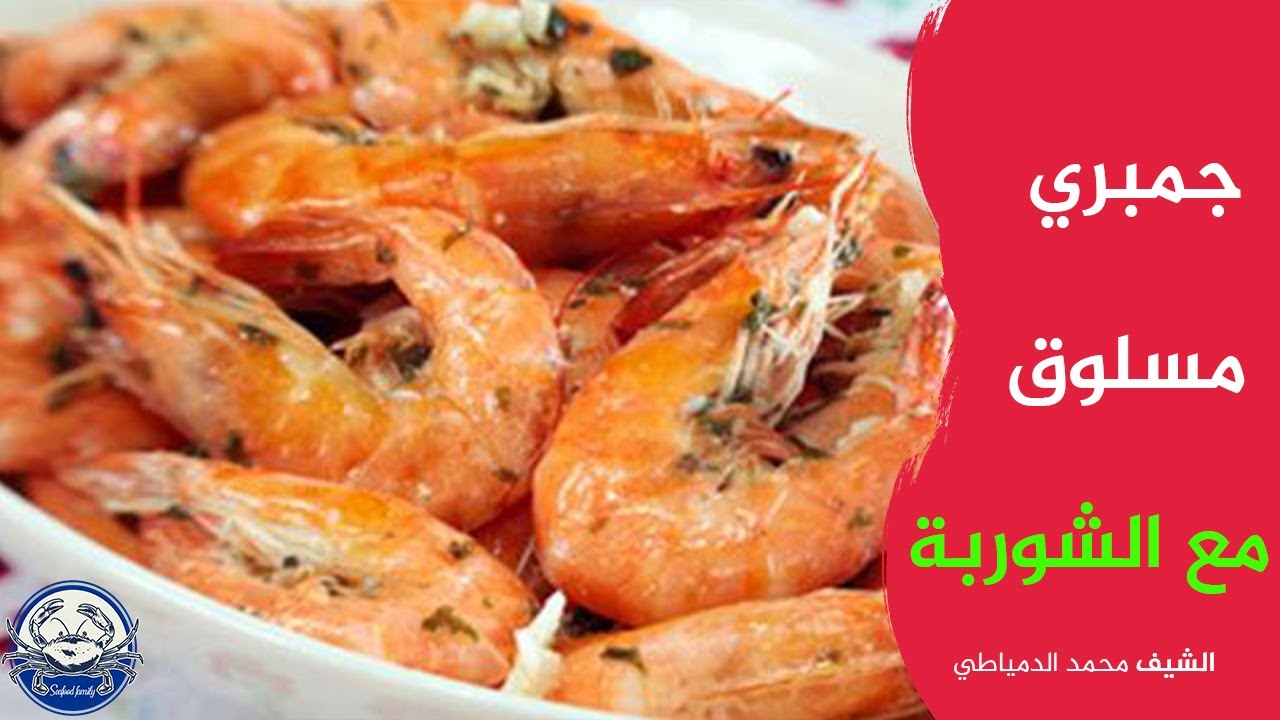 👉 طريقة عمل الجمبرى المسلوق مع أحلى شوربة جمبرى