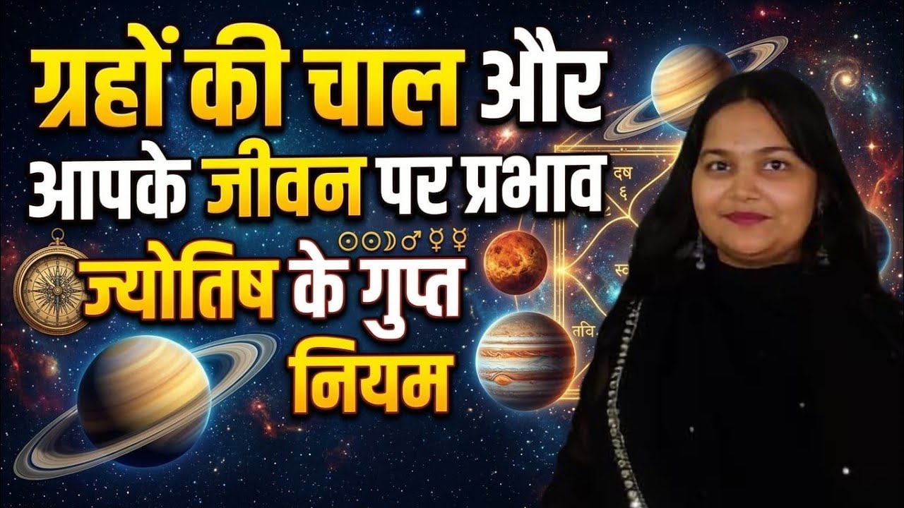 ग्रहों की चाल औरआपके जीवन पर प्रभाव | ज्योतिष के गुप्त नियम