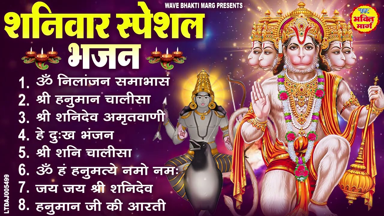 शनिवार भक्ति भजन : ॐ निलांजन समाभासं, ॐ हं हनुमंते नमो नमः, हनुमान चालीसा, शनि चालीसा व आरती