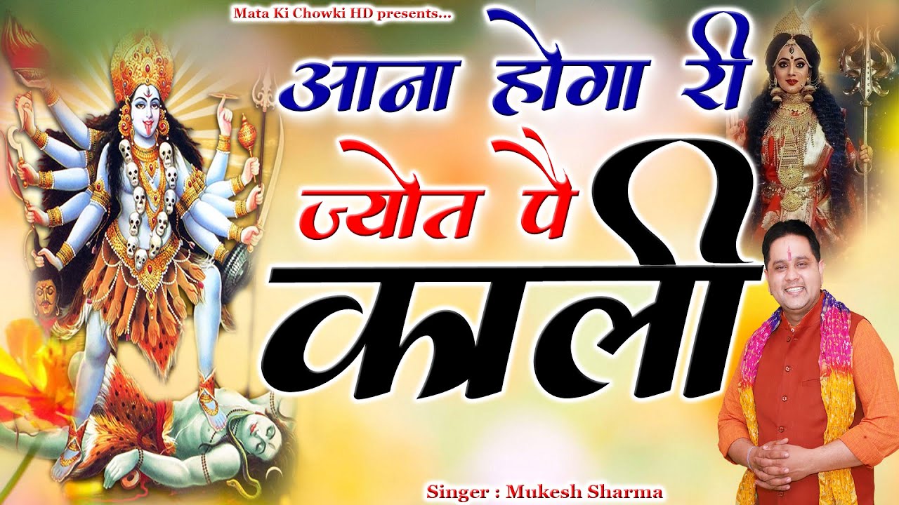 आना होगा री ज्योत पे काली || Latest Maa Kali Bhajan 2025 || Mukesh Sharma || Mata Ki Chowki HD