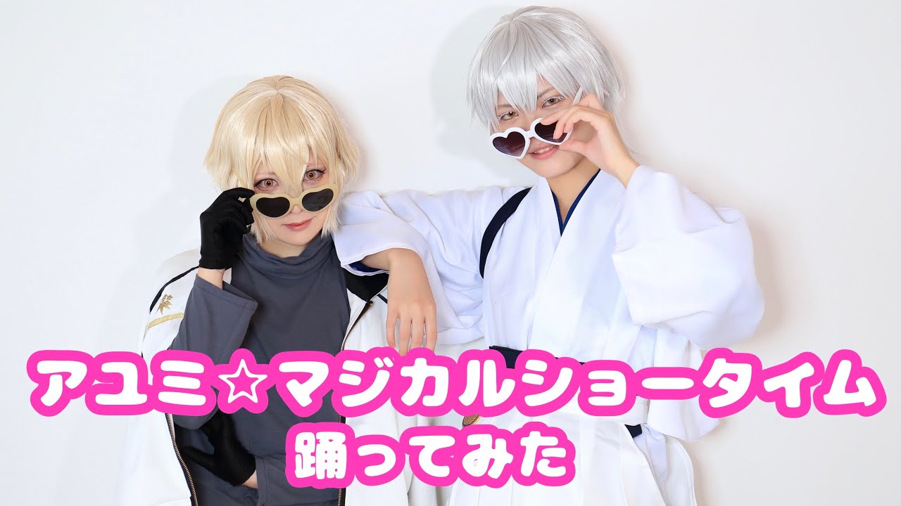 【コスプレ 刀剣乱舞】アユミ☆マジカルショータイム　踊ってみた【髭切・鶴丸国永】