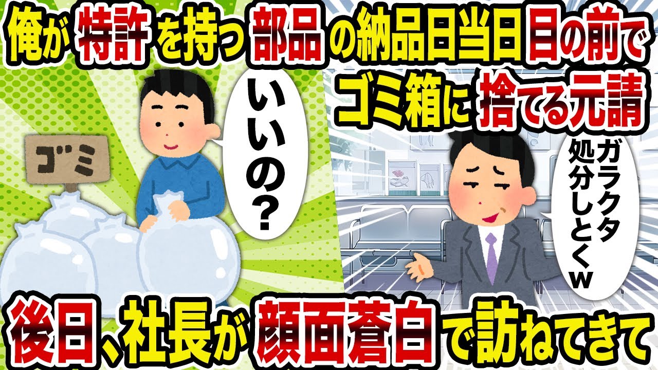 【2ch修羅場スレ】俺が特許を持つ部品の納品日当日目の前でゴミ箱に捨てる元請→後日、社長が顔面蒼白で訪ねてきて