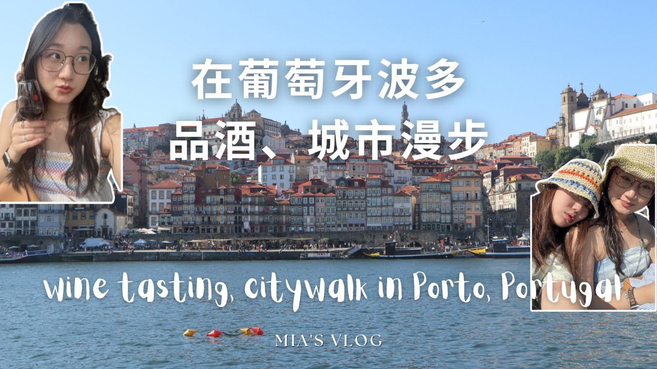 在葡萄牙波多 品酒、城市漫步 Wine tasting, citywalk in Porto | Mia's Vlog