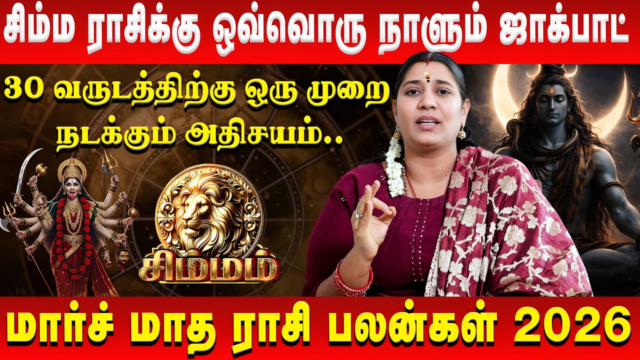 சிம்மம் - 4 கிரகங்கள் தரப்போகும் ராஜயோகம் | Simmam | March Rasi Palan | Vidhya Karthik