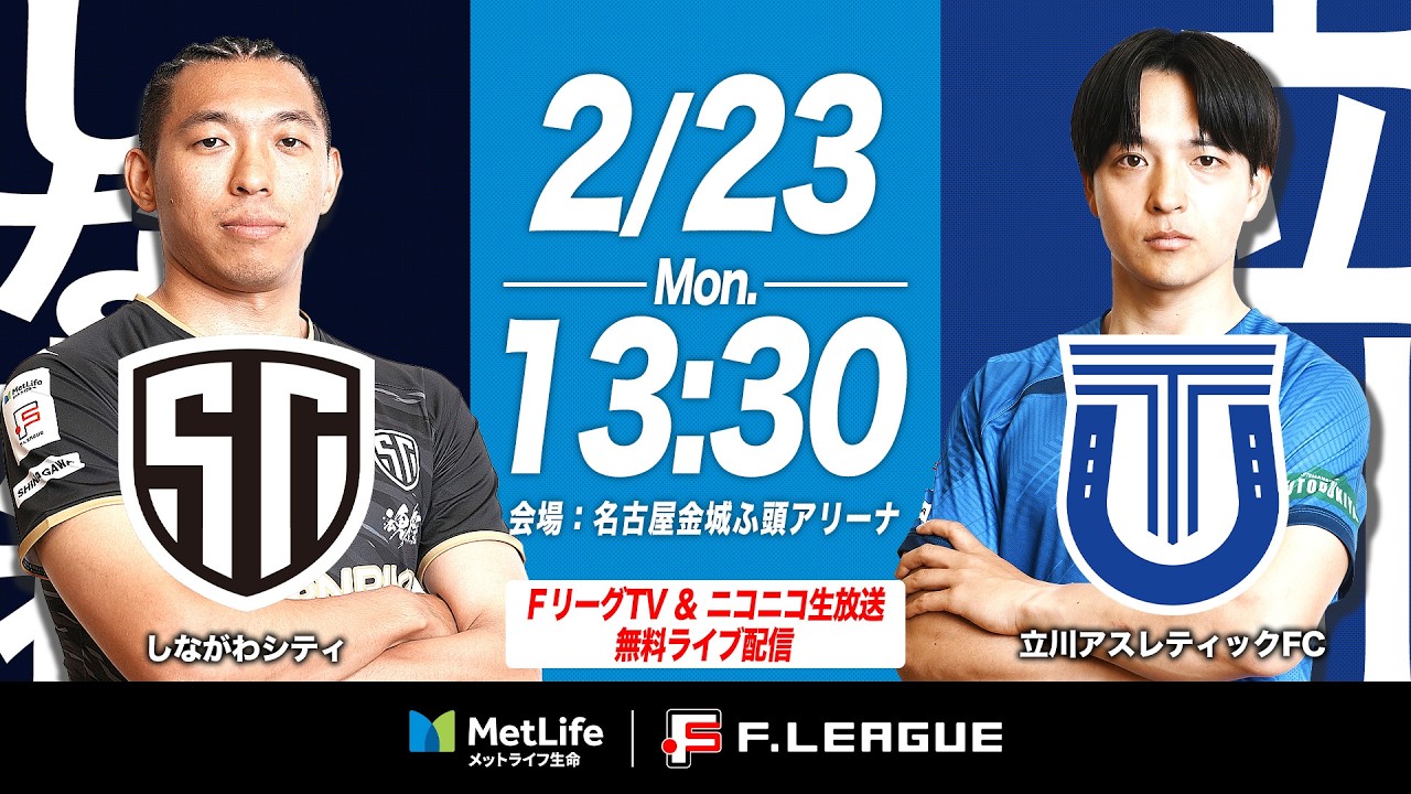 【無料配信】02/23(月)｜13:25｜第25節｜しながわシティ vs 立川アスレティックFC【メットライフ生命Ｆリーグ 2025-26 ディビジョン1】