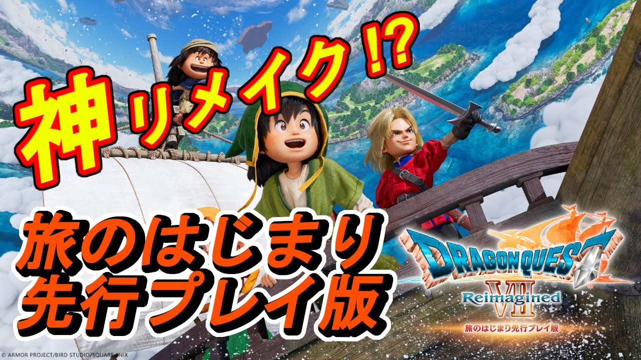 【ドラゴンクエストⅦ Reimagined】旅の始まり先行プレイ版  ※ネタバレあり【天乃依わと】