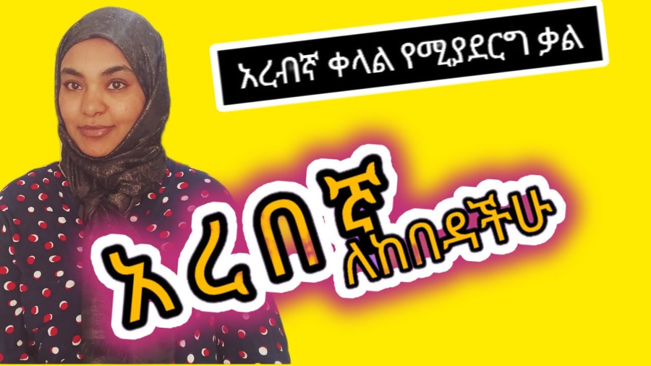 አረበኛትምርቶች#መልስለመመለስቀላልማድረጊያ