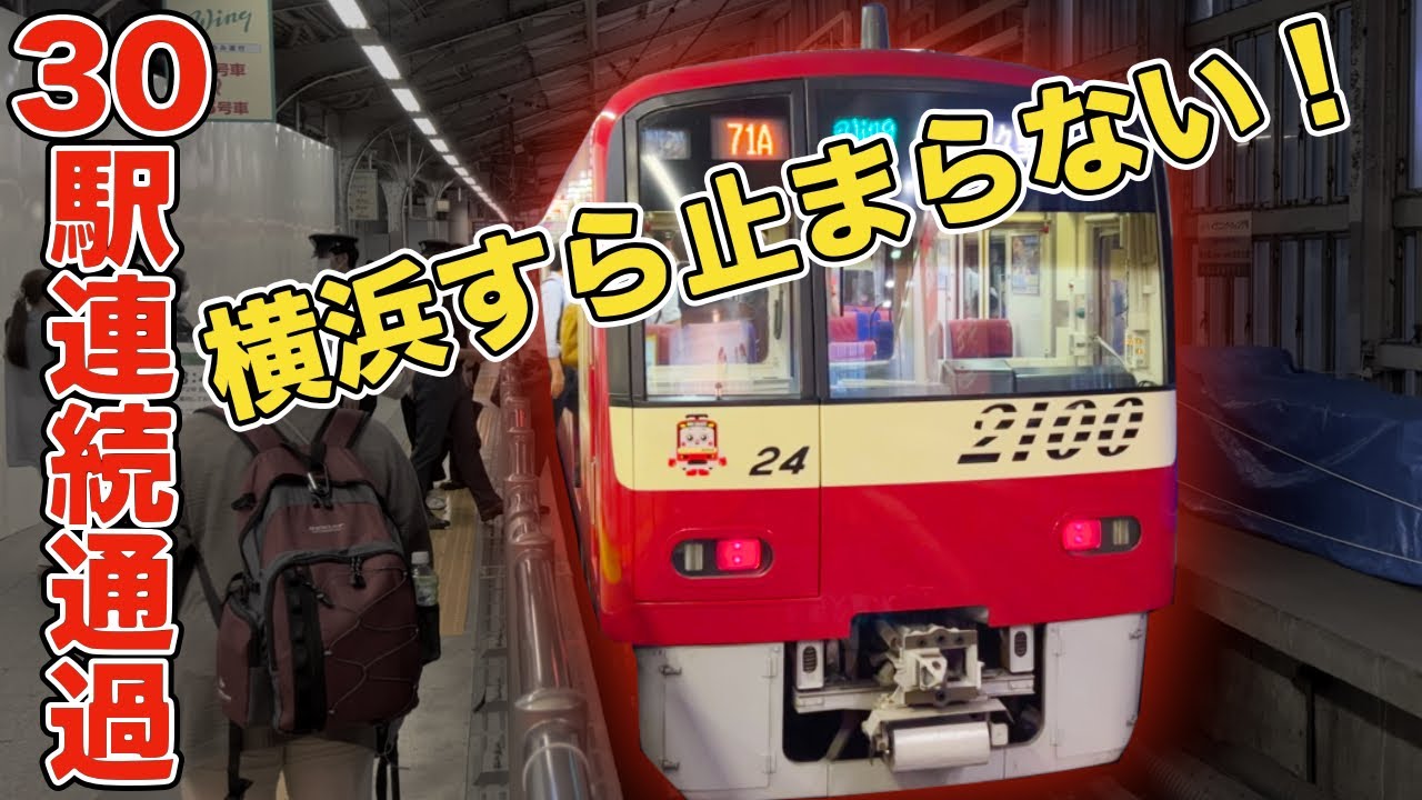 【横浜駅すら通過！】京急ウィング号の停車駅が化け物過ぎる件...