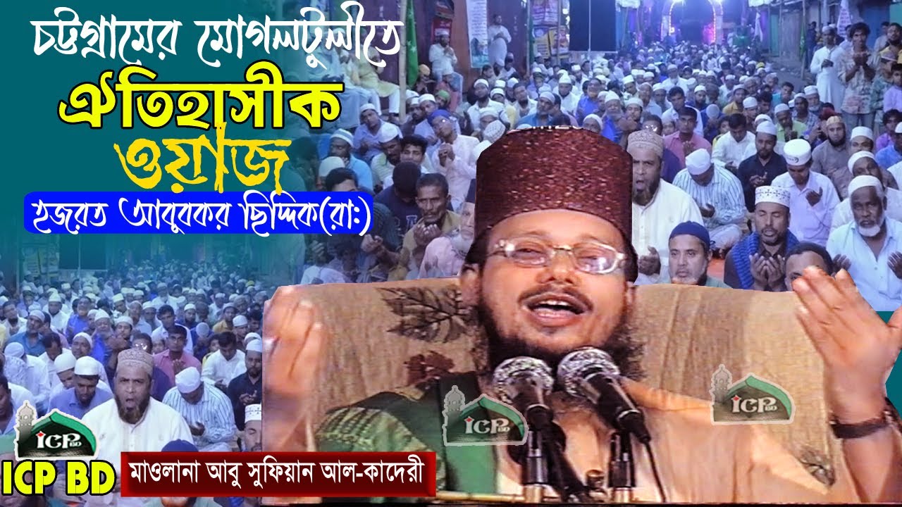 যে ওয়াজ কখনো শুনেন নি । মাওলানা আবুসুফিয়ান কাদেরী । Abu sufian qaderi । bangla waz । icp bd