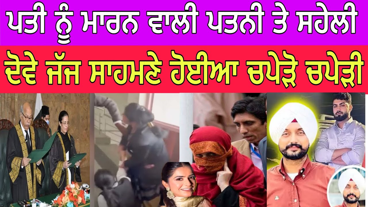 ਪਤੀ ਨੂੰ ਮਾਰਨ ਵਾਲੀ ਪਤਨੀ ਤੇ ਸਹੇਲੀ ਦੋਵੇ ਜੱਜ ਸਾਹਮਣੇ ਹੋਈਆ ਚਪੇੜੋ ਚਪੇੜੀ 