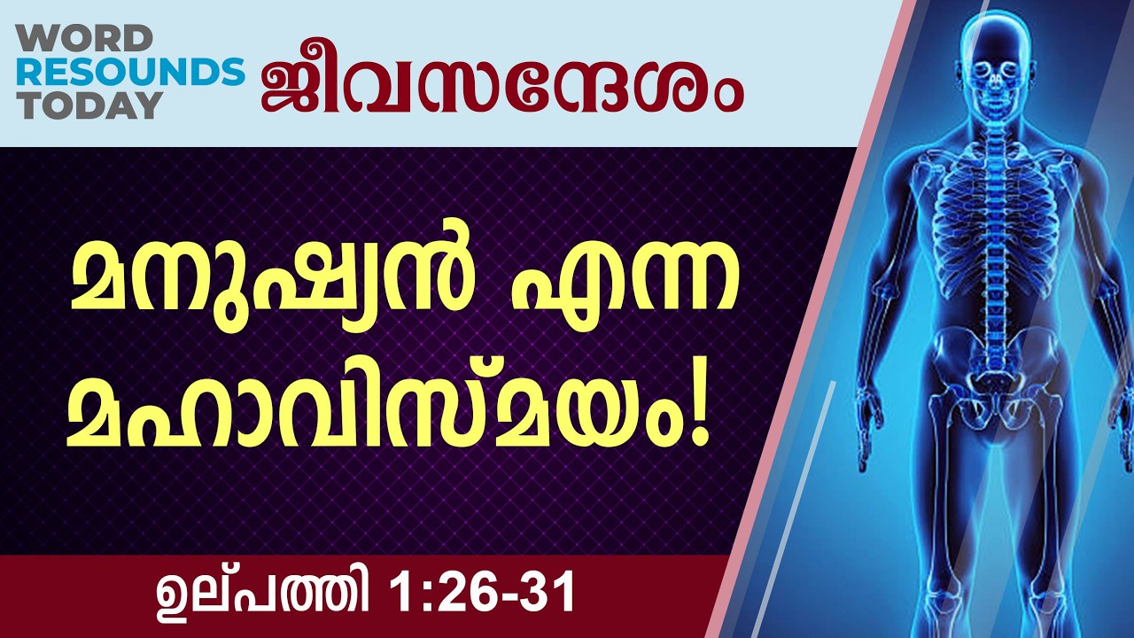 #TTB ജീവസന്ദേശം - ഉല്പത്തി 1:26 -31 (0015) Genesis Malayalam Bible Study