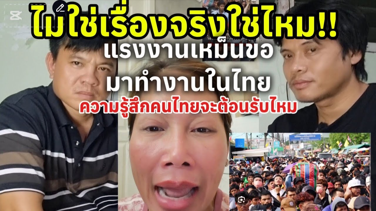 จากปากสาวไทย​เป็นเรื่องจริงหรือ!! ​เขมรอยากมาทำงานที่ไทยแล้วคนไทยจะรับไหม​
