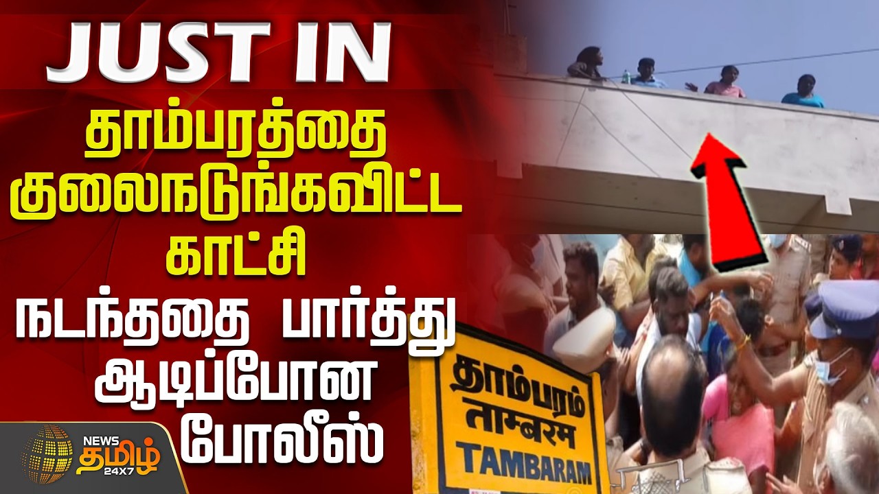 Tambaram Home Eviction Issue | தாம்பரத்தை குலைநடுங்கவிட்ட காட்சி - நடந்ததை பார்த்து ஆடிப்போன போலீஸ்