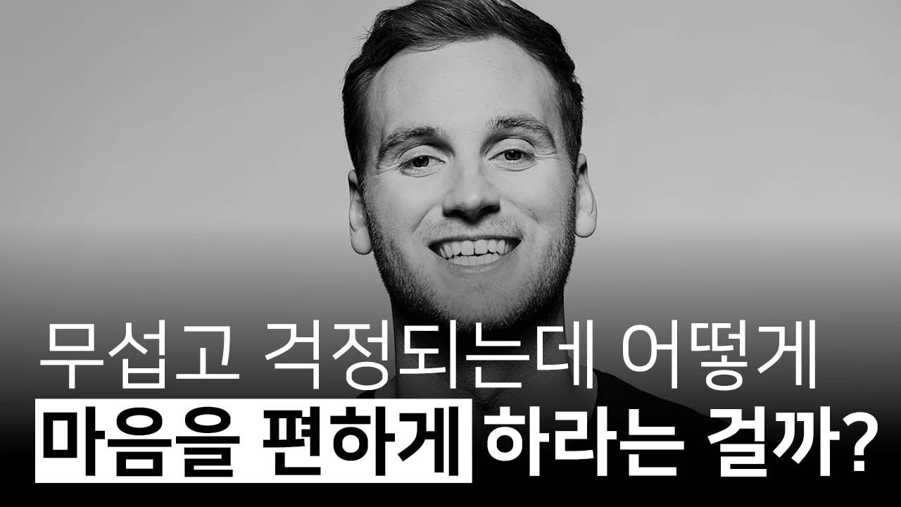 떨리고, 두근거리는 두려움으로부터 긍정적인 힘을 얻는 방법 | 감정이라는 세계, 레온 빈트샤이트