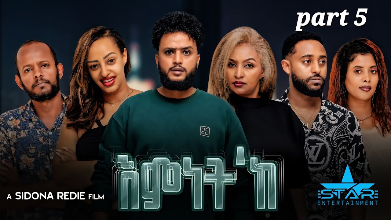 25 February 2026New Eritrean Series Movie 2026 Emnet 'k part 5// እምነት'ክ 5 ክፋል  by Sidona Redei