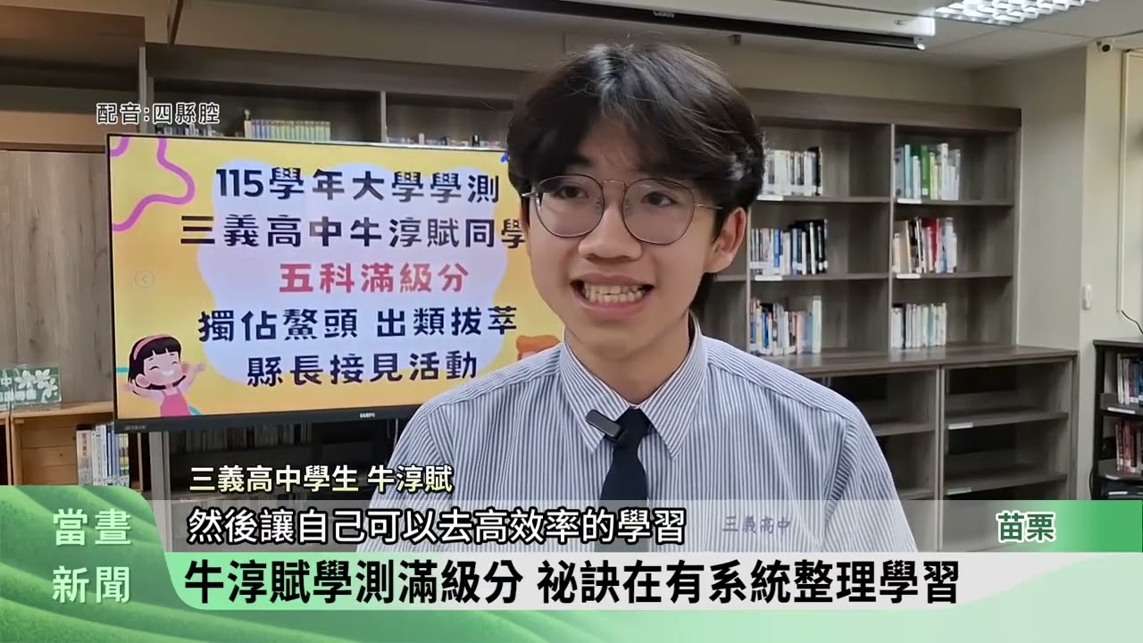 三義高中牛淳賦學測滿級分 獲78萬獎助學【客家新聞20260303】