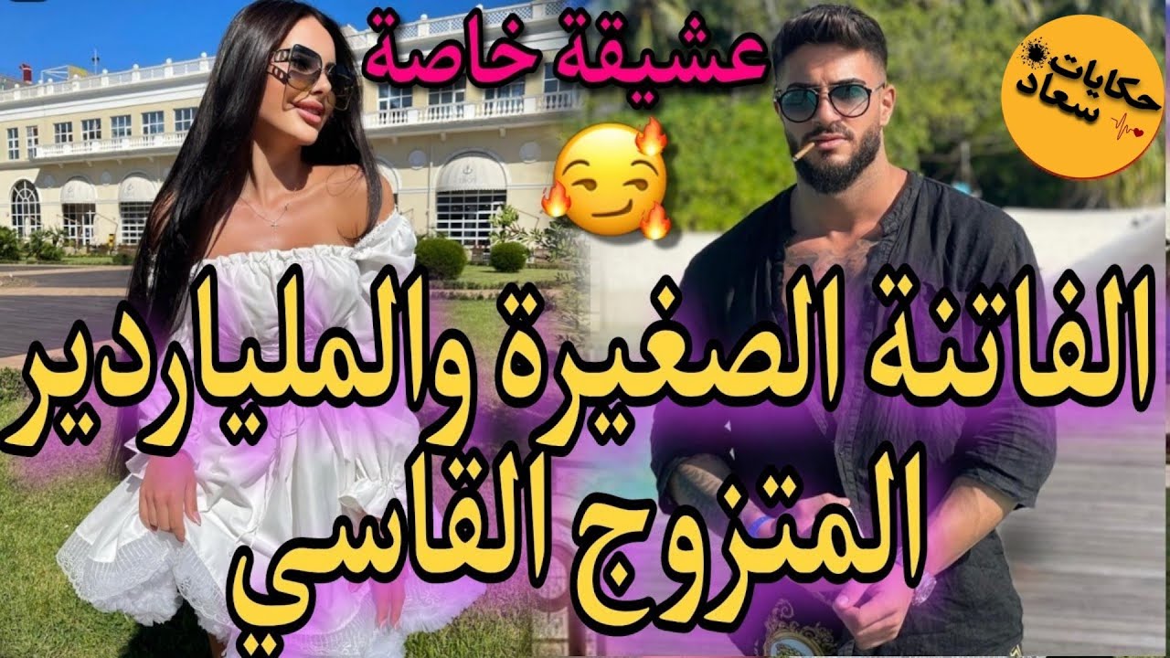 قصة كاملة رمانسية🔥الفاتنة المثيرة الصغيرة♥️والتلاتيني المتملك القاسي💪جابني عشيقة على زوجتو لكن...