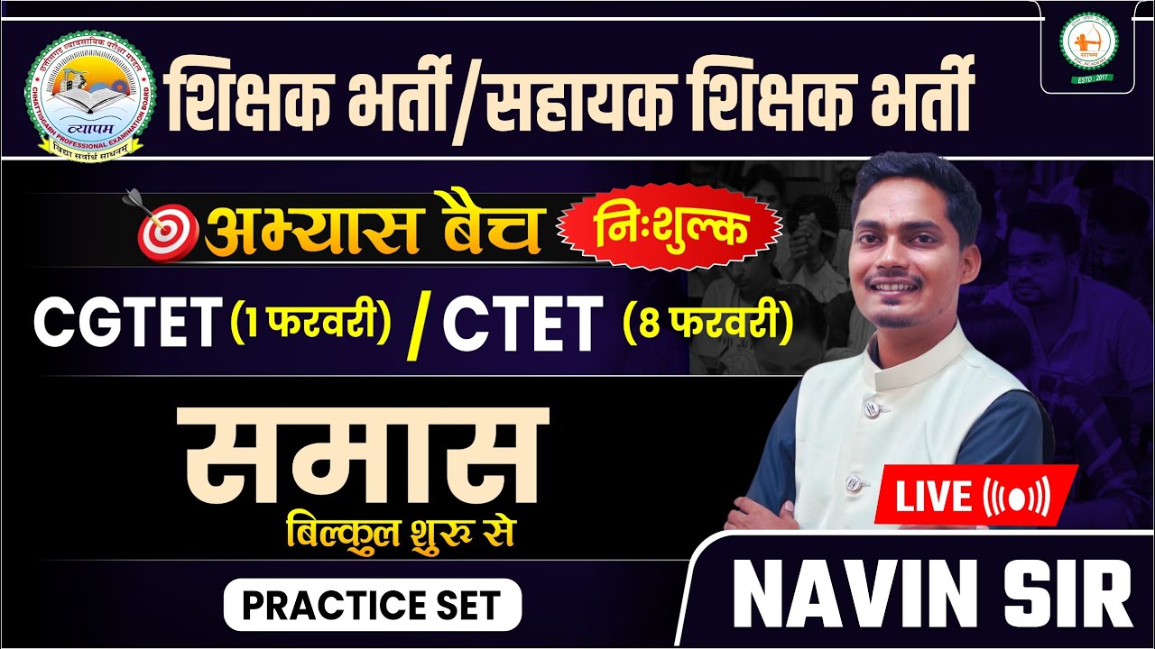 शिक्षक भर्ती/सहायक शिक्षक भर्ती/अभ्यास बैच" निःशुल्क/CGTET / CTET समास 03 // BY NAVIN SIR