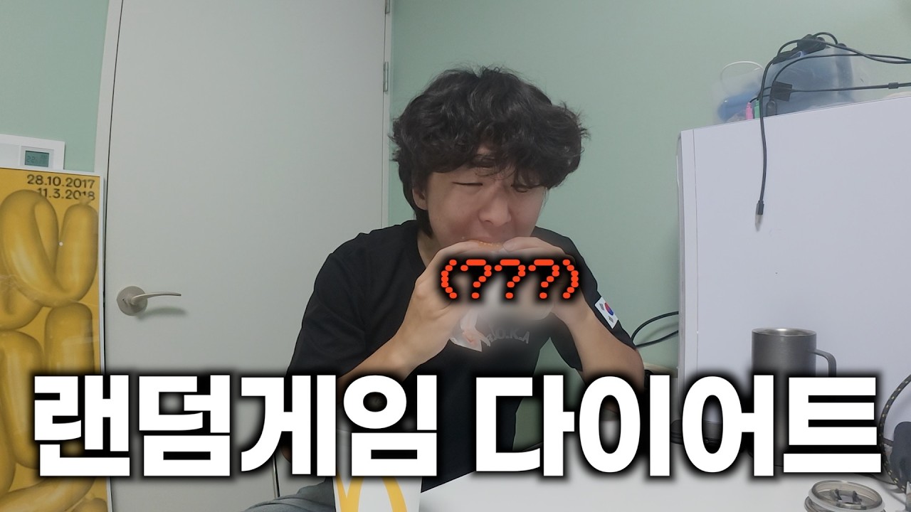 단 7일의 기적 랜덤게임 다이어트