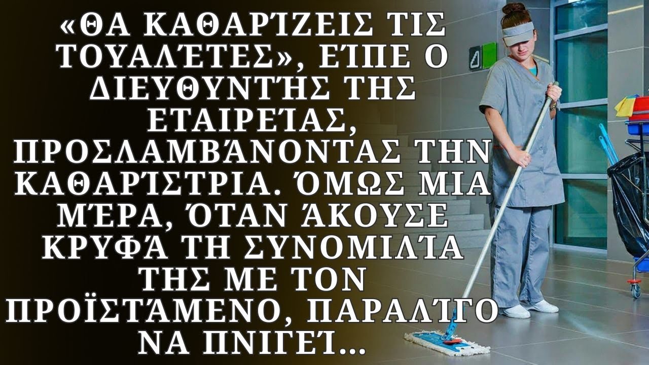 «Θα καθαρίζεις τις τουαλέτες», είπε ο διευθυντής της εταιρείας όταν την προσλάμβανε. Όμως μια μέρα..