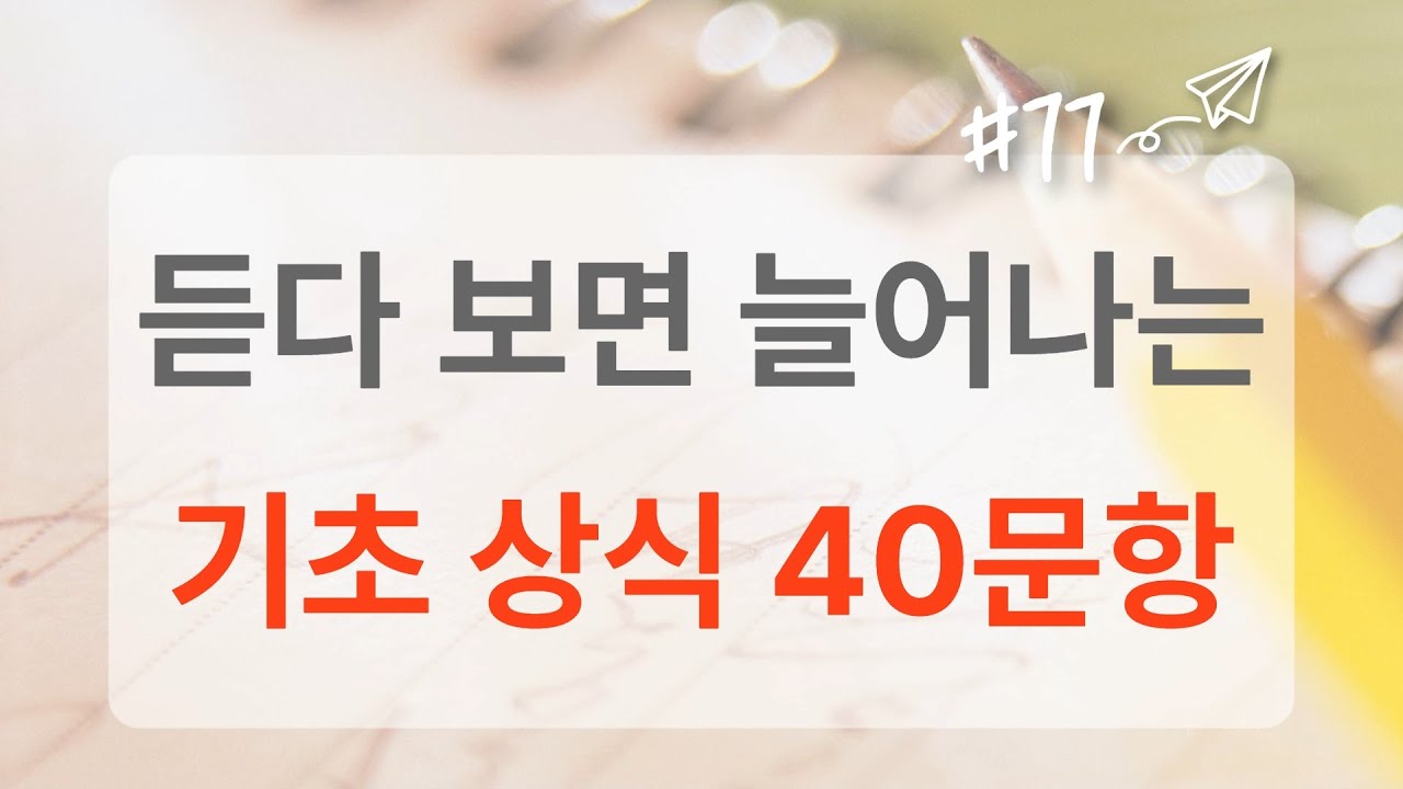 상식이 부족하면 10개도 힘든 상식 퀴즈