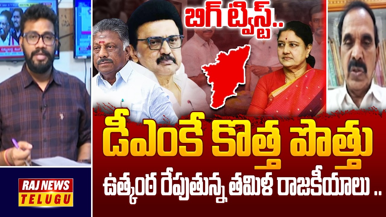 ఉత్కంఠ రేపుతున్న తమిళ రాజకీయాలు ..డీఎంకే కొత్త పొత్తు || Tamil Nadu Politics ||  DMK Party -Raj News