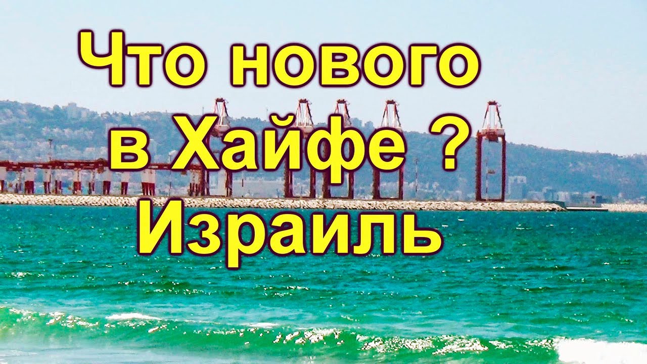 743.НОВЫЙ ПОРТ.                                            ХАЙФА.МОРЕ.ПЛЯЖ