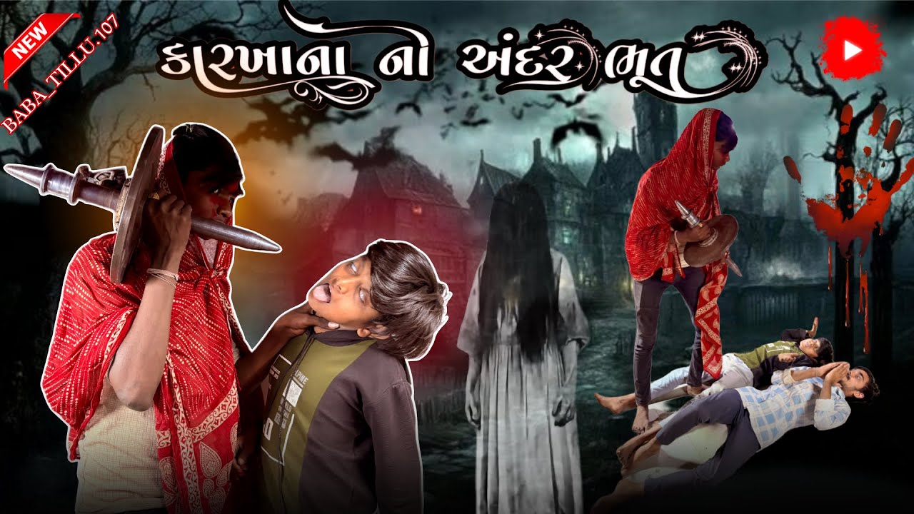 કારખાના ની અંદર ભૂત 👻🤖કૉમેડી વીડિયા જોવા માટે અમારી ચેનલ subscribe કરો 🙏🏻👍