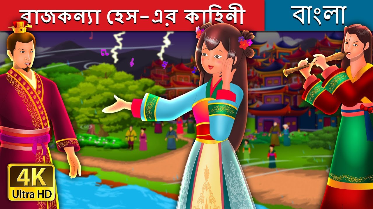 রাজকন্যা হেস-এর কাহিনী | The Story of Princess Hase Story | Bangla Cartoon | @BengaliFairyTales